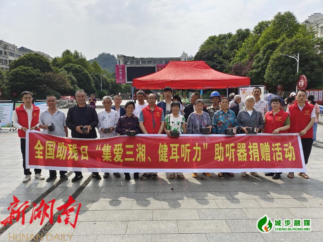 城步残联举办全国助残日“集爱三湘·健耳听力”助听器捐赠活动_邵阳头条网